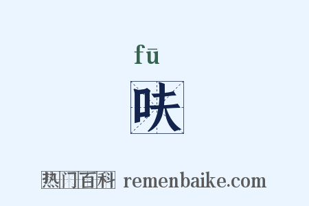 呋是什么意思的图片